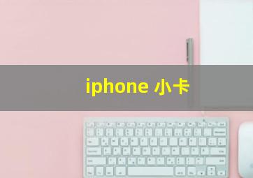 iphone 小卡